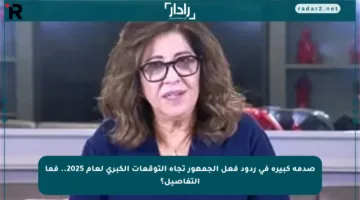 صدمة كبيرة في ردود فعل الجمهور تجاه التوقعات الكبرى لعام 2025.. فما التفاصيل؟